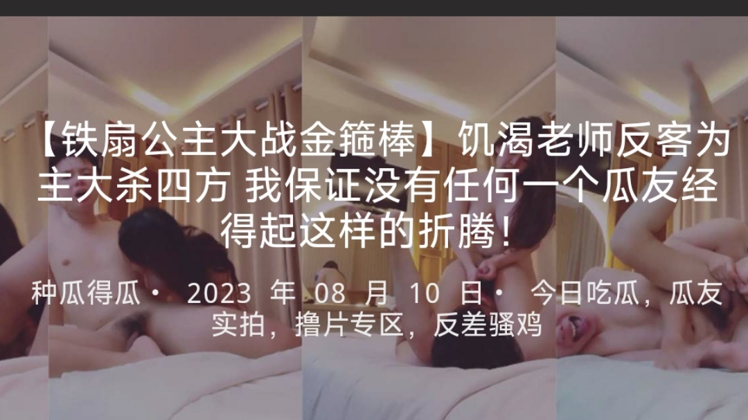 【铁扇公主大战金箍棒】饥渴老师反客为主大杀四方我保证没有任何一个瓜友经得起这样的折腾！-