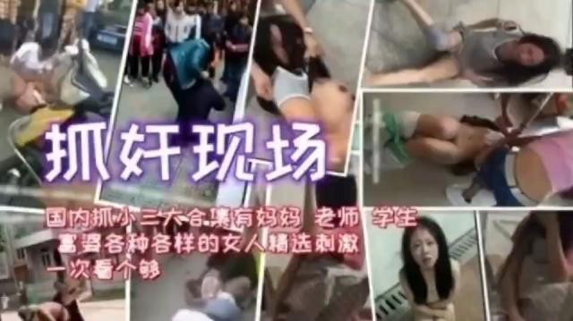 抓奸现场国内抓小三大合集有妈妈老师学生富婆各种各样的女人精选刺激一次看个够