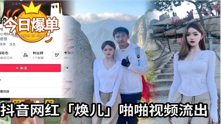抖音网红「焕儿」啪啪视频流出