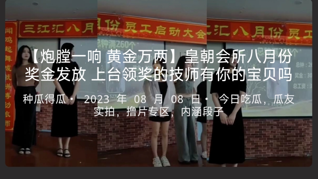 【炮膛一响黄金万两】皇朝会所八月份奖金发放上台领奖的技师有你的宝贝吗-