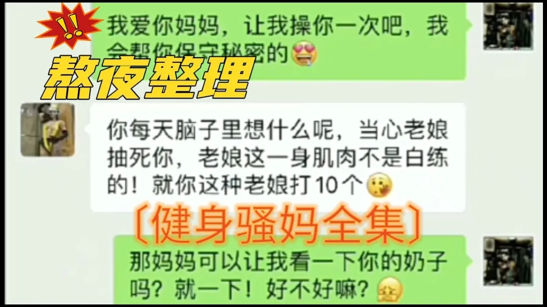 网爆门事件熬夜整理！〔健身骚妈全集〕