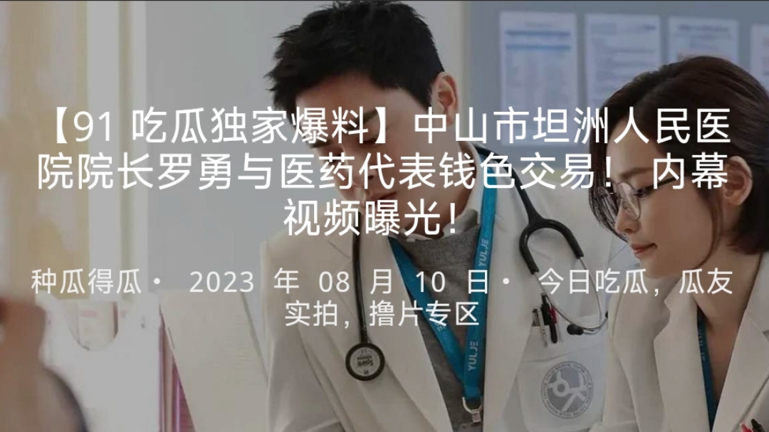 中山市坦洲人民医院院长罗勇与医药代表钱色交易！内幕视频曝光