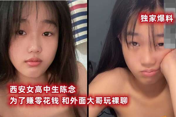 【独家爆料】西安女高中生陈念 为了赚零花钱 和外面大哥玩裸聊 大哥付完钱转手又卖钱