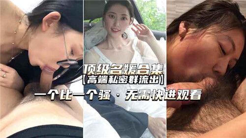 顶级名媛合集，高端私密群流出完整版