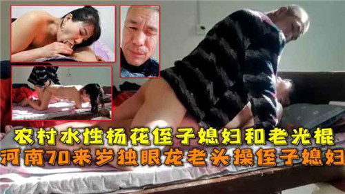 【国产乱伦】农村水性杨花侄子媳妇和老光棍