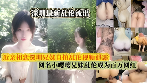 【最新流出】最新乱伦流出，近亲相恋兄妹自拍乱伦视频泄露