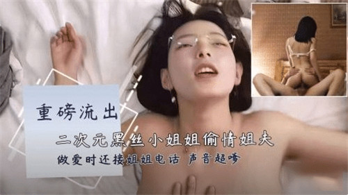 【重磅流出】二次元黑丝小姐姐偷情姐夫