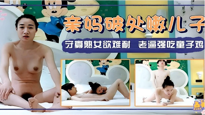 亲妈破处嗽儿子守寡熟女欲难耐老逼强吃童子鸡