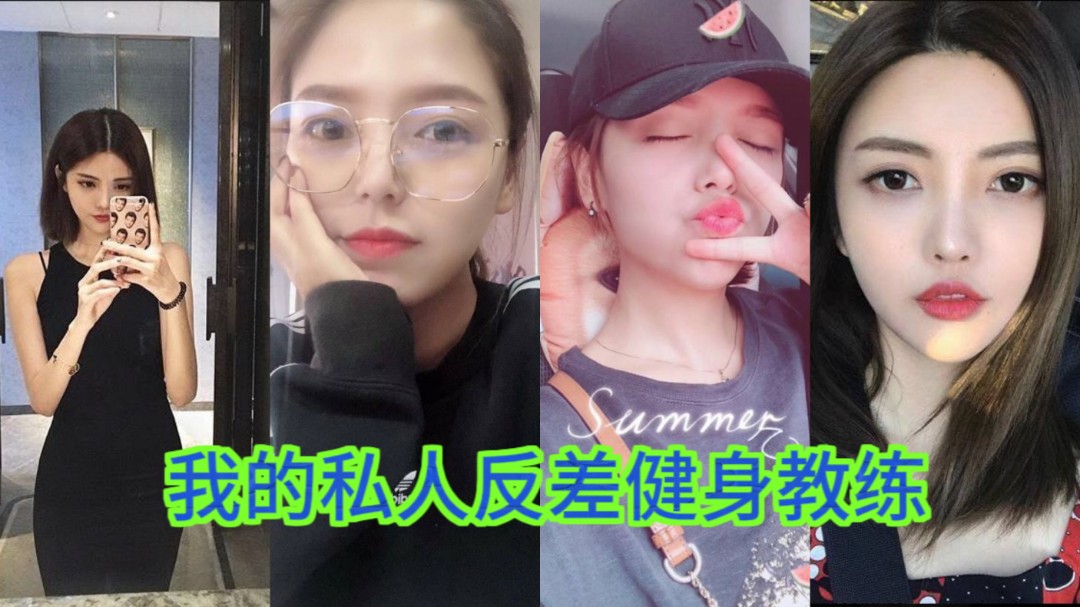 反差眼睛妹为了生活幸福去找健身教练让他调教