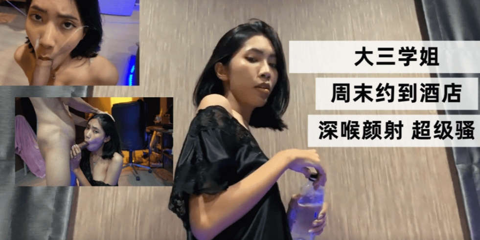 周末约到酒店深喉颜射超级骚