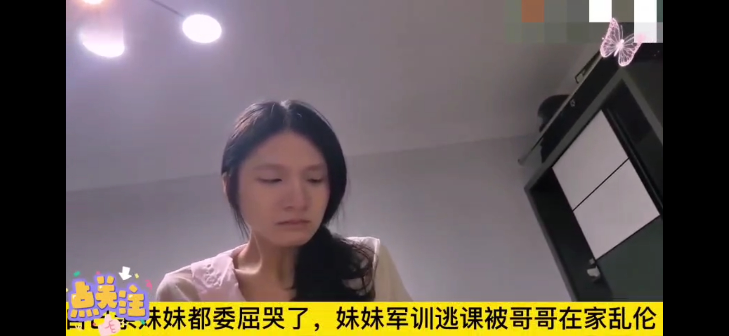 心幼女孩妹妹军训逃课回家，被哥哥发现后委屈的哭了，让哥哥别告诉爸妈!