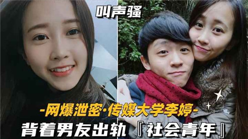 【最新流出】传媒大学生背着男友出轨社会青年