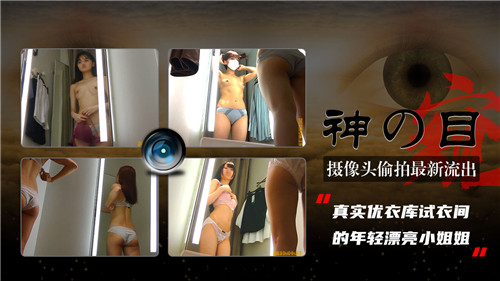 【最新流出】摄像头偷拍最新流出，试衣间的年轻漂亮小姐姐