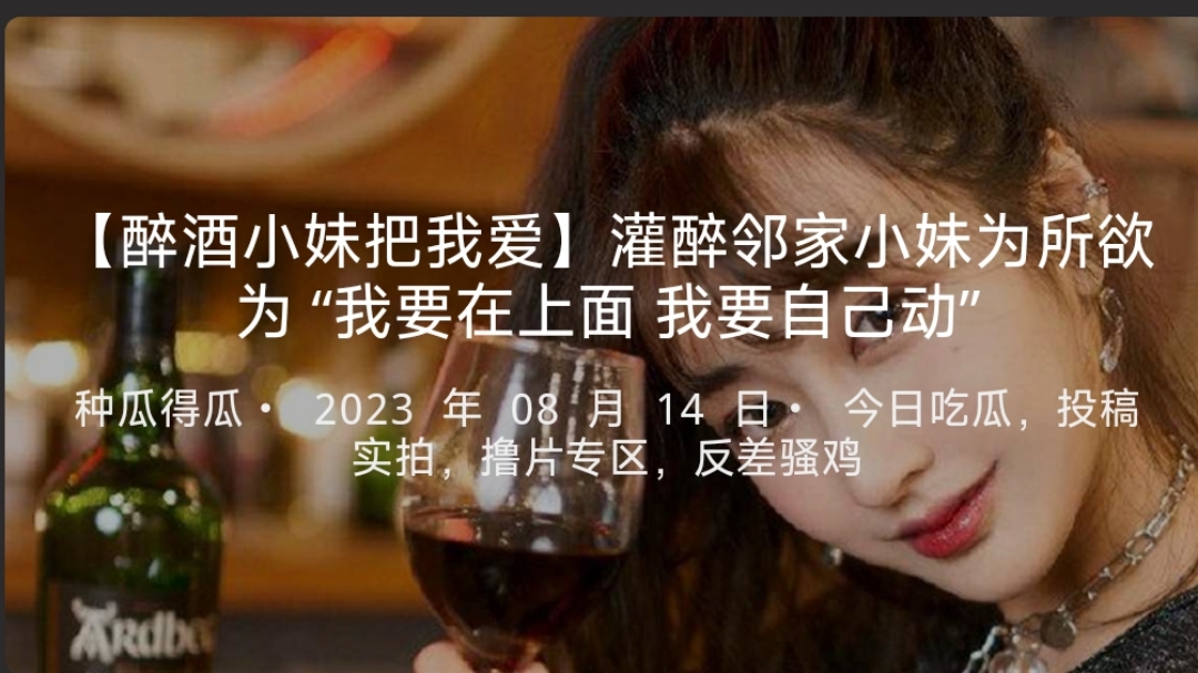 【醉酒小妹把我爱】灌醉邻家小妹为所欲为“我要在上面我要自己动”