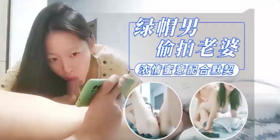 绿帽男偷拍老婆给大家分享老婆被操喜欢吃鸡巴
