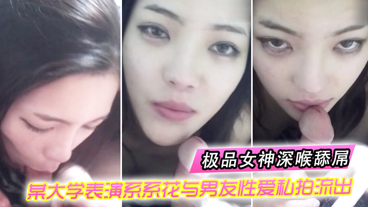 系花与男友性爱私拍流出_极品女神深喉舔屌