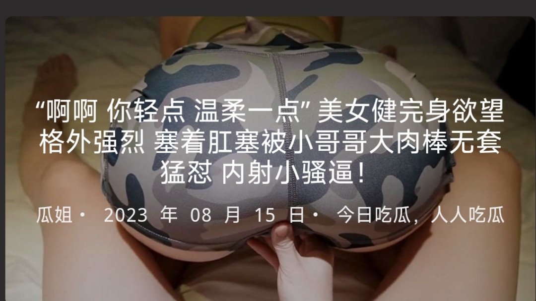 “啊啊你轻点温柔一点”美女健完身欲望格外强烈塞着肛塞被小哥哥大肉棒无套猛怼内射小骚逼！-
