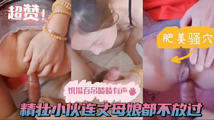 饥渴吞吊啧啧有声精壮小伙连丈母娘都不放过