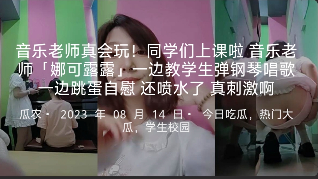 音乐老师真会玩！同学们上课啦音乐老师「娜可露露」一边教学生弹钢琴唱歌一边跳蛋自慰还喷水了真刺