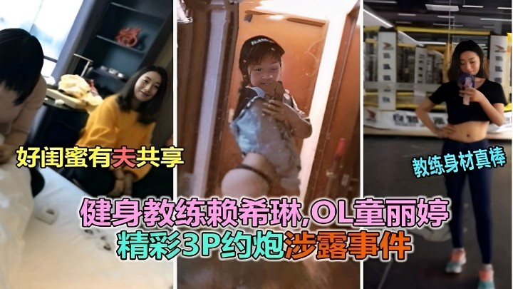 好闺蜜有夫共享教练身材真棒健身教练赖希琳OL童丽婷精彩3P约炮涉露事件