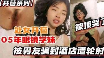 {情侣泄密}处女被男友操哭