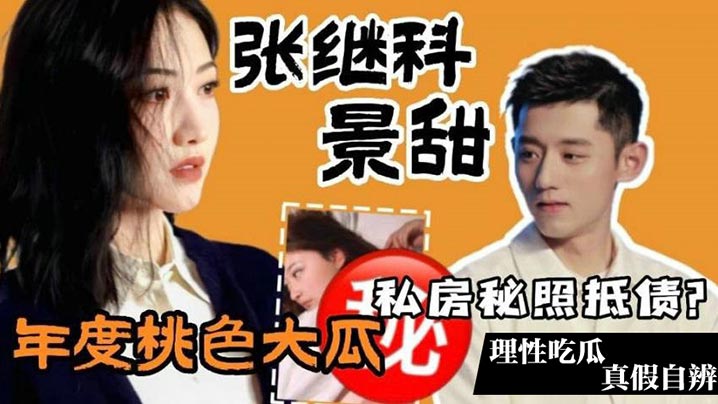 【年度桃色大瓜】张继科&景甜私房照抵债？理性吃瓜真假自辨
