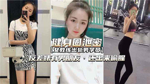 【最新泄密】健身圈泄密，女教练出轨男学员