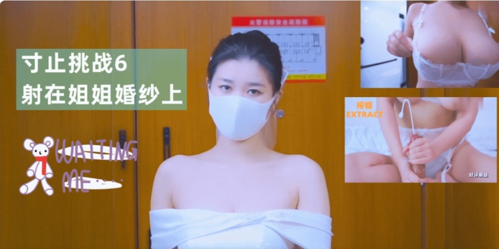 寸止挑战6射在姐姐婚纱上