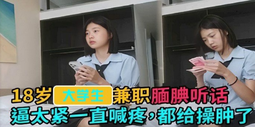 『网曝热门事件』撸管佳作，绝对精品！18岁高中生兼职腼腆听话逼夹的超紧