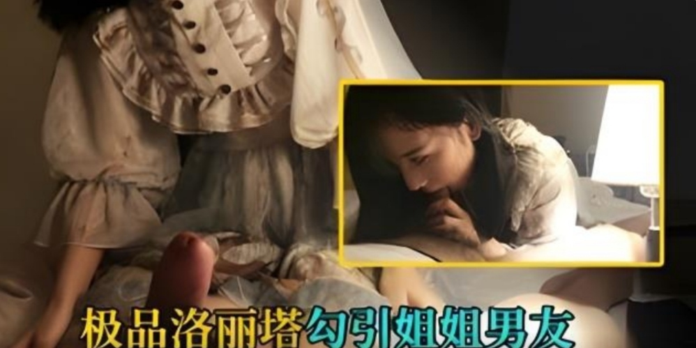 极品洛丽塔酒店与姐姐富二代男友偷情泄密流出