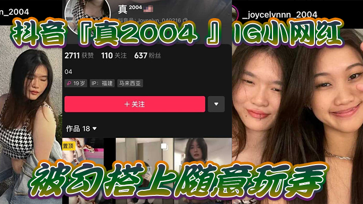 抖音IG小网红被勾搭上随意玩弄，还拍色色小短片留念