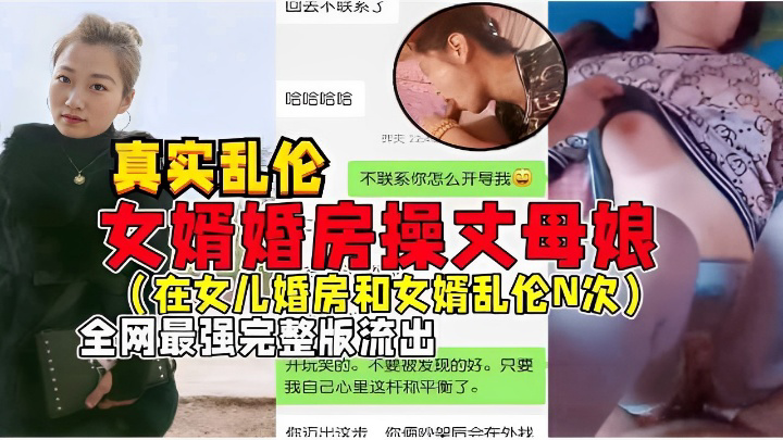 丈母娘在女儿婚房和女婿乱伦N次全网最强完整版流出