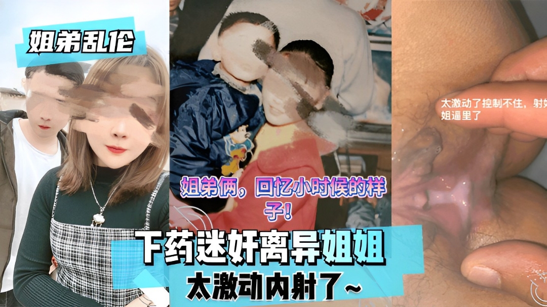 【姐弟乱伦】下药迷奸离异姐姐太激动内射了~
