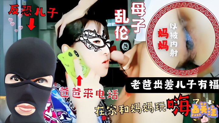 乱伦母子妈妈以被内射老爸出差儿子有福爸爸来电话在家和妈妈玩嗨了
