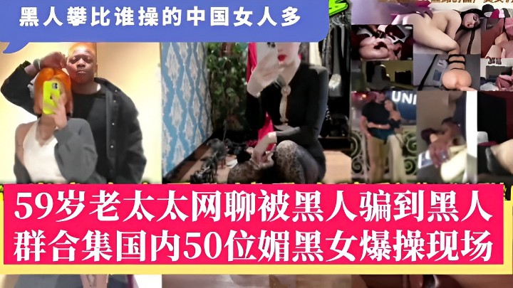 黑人攀比看谁操的中国女人多合集50个媚黑女被爆操现场
