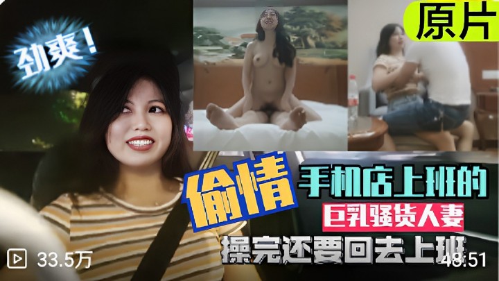 偷情手机店上班的巨乳骚货人妻操完还要回去上班