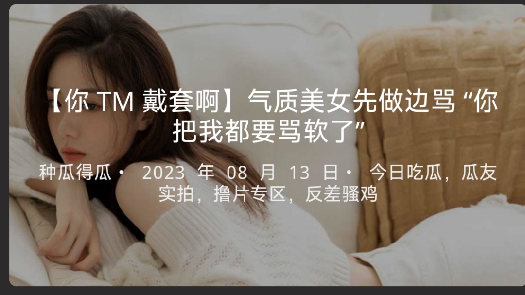 【你TM戴套啊】气质美女先做边骂 “你把我都要骂软了” -