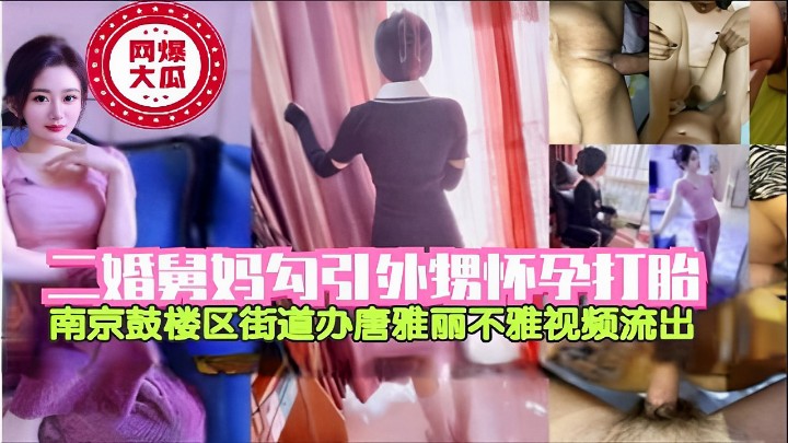 二婚舅妈勾引外甥怀孕打胎南京鼓楼区街道办唐雅丽不雅视频流出
