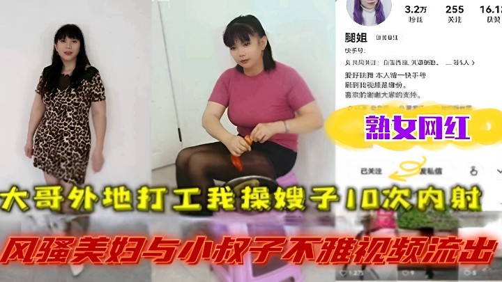 大哥外地打工我操嫂子10次内射风骚熟女网红与小叔子不雅视频流出