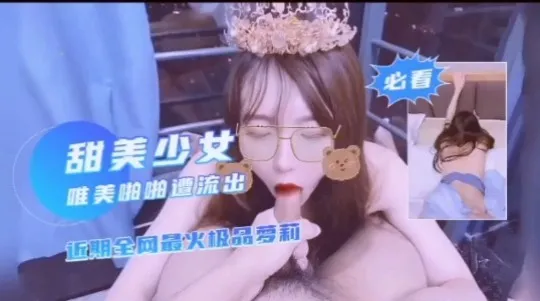 精品必看】近期全网最火极品萝莉美少女唯美啪啪视频流出