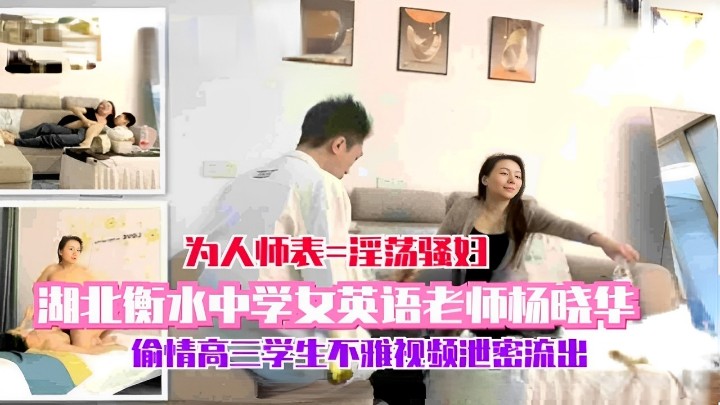 湖北衡水中学女英语老师杨晓华偷情高三学生不雅视频泄密流出