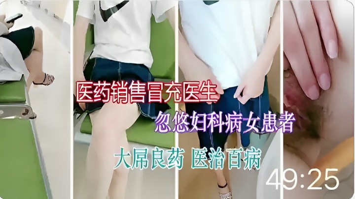 医药销售冒充医生 忽悠妇科病女患者大属良药 医治百病