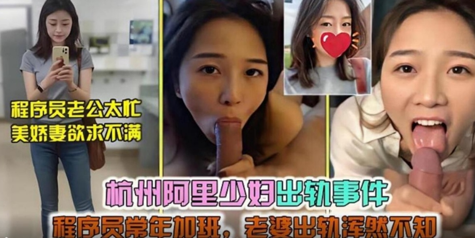杭州年轻少妇人妻不甘寂寞出轨事件程序员！喜欢口含鸡巴