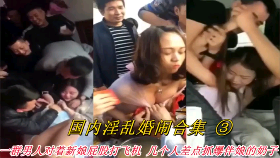 【淫乱婚闹】国内各种婚闹现场，新娘伴娘被玩弄调戏轮奸!