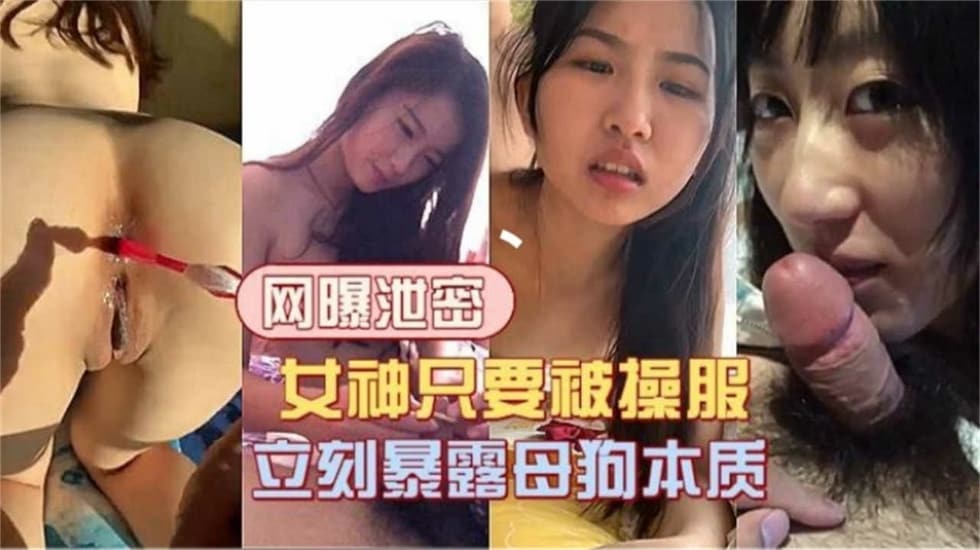 【网曝泄密】女神只要被操舒服立刻暴露母狗体质