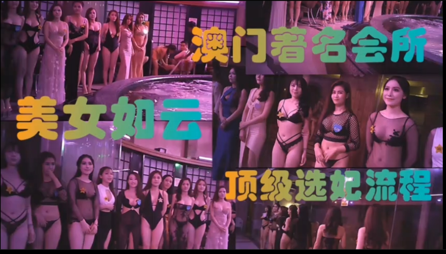 东莞会所，美女如云，选妃现场！真实体验！一套龙性服务。