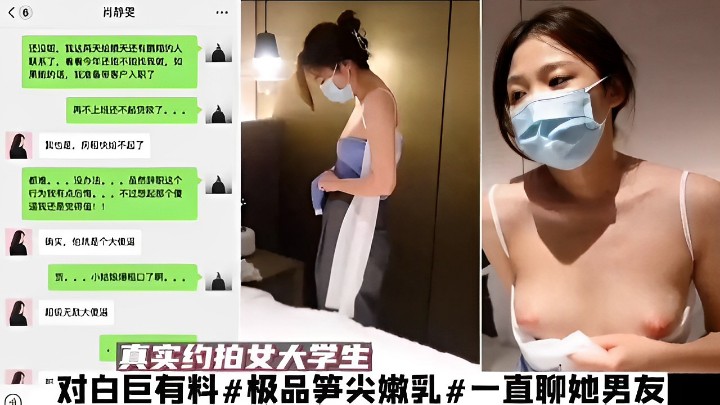 真实约拍女大学生对白巨有料#极品笋尖嫩乳#一直聊她男友！