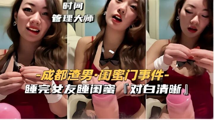 成都渣男·闺蜜门事件睡完女友睡闺蜜对白清晰！完整版