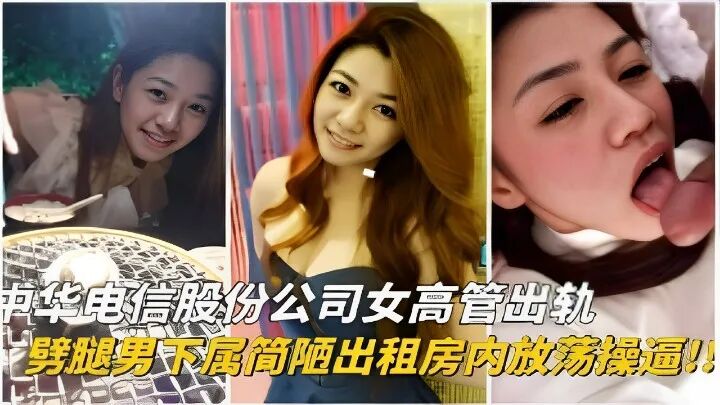 中华电信股份公司女高管出轨劈腿男下属简陋出租房内放荡操逼！！完整版