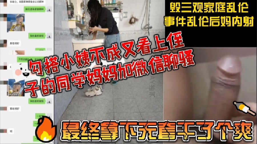 【毁三观家庭乱伦事件】乱伦后妈内射买验孕棒测试，勾搭小姨不成又看上侄子的同学妈妈